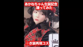 あかねちゃん生誕記念“恋は気まぐれイリュージョン”踊ってみた