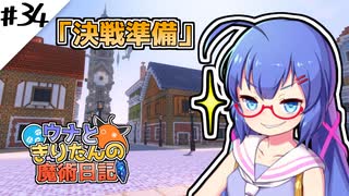 【Minecraft】ウナときりたんの魔術日記　34ページ目「ラスボス戦準備」