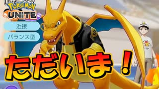 【ポケモンユナイト】1年振りにこのゲームに帰ってきましたWithリザードン【UNITE】