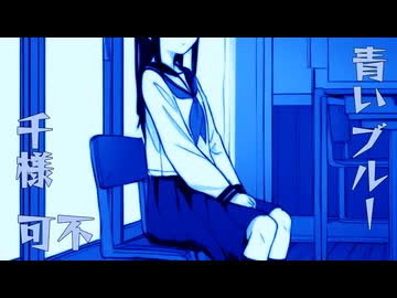 青いブルー　/ 可不