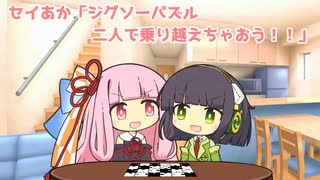 セイあか「ジグソーパズル、二人で乗り越えちゃおう！！」