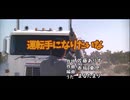 【MAD】狂育版 運転手になりたいな