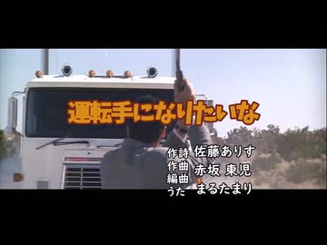 【MAD】狂育版 運転手になりたいな