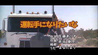 【MAD】狂育版 運転手になりたいな
