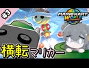 【マリオカートワールド】台車横転マリカーワールド #3【小春六花実況プレイ】