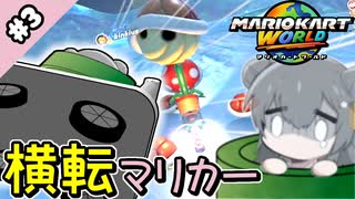 【マリオカートワールド】台車横転マリカーワールド #3【小春六花実況プレイ】