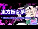 【歌ってみた】東方妖々夢 ～the maximum moving about～【東方ニコレクション】