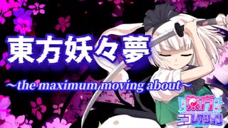 【歌ってみた】東方妖々夢 ～the maximum moving about～【東方ニコレクション】