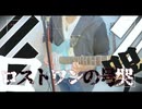 【ロストワンの号哭】  エレキで弾いて歌ってみた！ 〜 Neru 〜