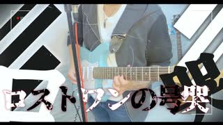 【ロストワンの号哭】  エレキで弾いて歌ってみた！ 〜 Neru 〜
