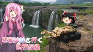 琴葉姉妹と行く釣行記録（車載編part36 36）