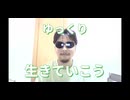 ゆっくり生きていこう