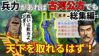 【信長の野望】兵力モリモリなら無能でも天下取れるはず！？（超級 1546年 古河足利家）【新生PK】【総集編】