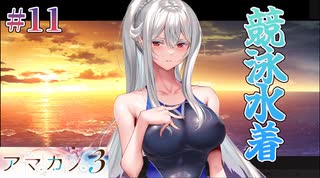 【競泳水着】アマカノ3 体験版 実況 第11回【PC実況】