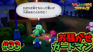 【マリオ＆ルイージRPGブラザーシップ】海越え山越え世界越え！！キズナが紡ぐ物語_Part33【実況】