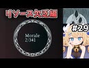 [面白戦闘ダンジョンRPG #29] 初めてモラルとマナが足りなくなった [Path of the Abyss][ずんだもん実況]