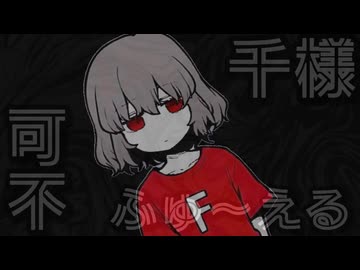 ふゅ～える / 可不