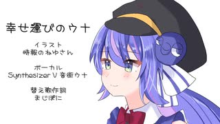 【替え曲】幸せ運びのウナ