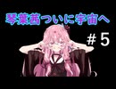 [Rimworld]戦闘狂茜ちゃんと堅実葵ちゃんの惑星逃避行#5
