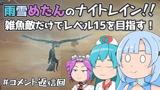 【ELDEN RING NIGHTREIGN】雑魚敵だけでレベル15を目指す！ #コメント返信【VOICEVOX実況】