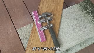 紙"も"切れる定規