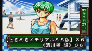 【ときめきメモリアルＳＳ版】３６《清川望 編０６》