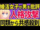 婚活女子「結婚できない男は圧倒的に○○系で無理でした」と人格攻撃!?同類からの共感が殺到して男をボロクソにこき下ろすwww
