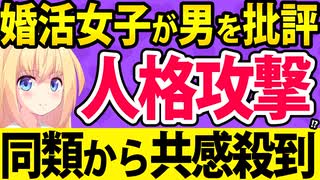 婚活女子「結婚できない男は圧倒的に○○系で無理でした」と人格攻撃!?同類からの共感が殺到して男をボロクソにこき下ろすwww