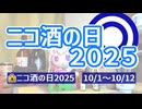 【告知動画】ニコ酒の日2025