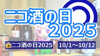【告知動画】ニコ酒の日2025
