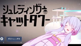 【シュレディンガーのキャットタワー】つくよみちゃんは観測する？【ソフトウェアトーク実況】