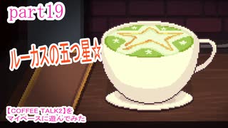 【COFFEE TALK2】をマイペースに遊んでみた part19
