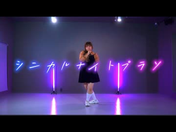 【みらい】シニカルナイトプラン【踊ってみた】