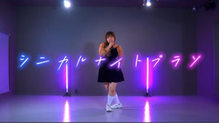 【みらい】シニカルナイトプラン【踊ってみた】