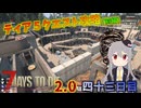 【7 Days to Die 2.0】謙虚に新種ゾンビを探せ！！４３日目【ゆっくり実況】