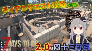 【7 Days to Die 2.0】謙虚に新種ゾンビを探せ！！４３日目【ゆっくり実況】