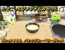 たまごっちプチプチおみせっち　ガレットやさん　バナナブルーベリーガレット　もりりっち　お店ゴッチー　＃５１１　【おまちど～さま！】