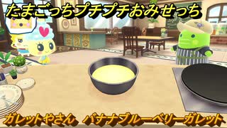 たまごっちプチプチおみせっち　ガレットやさん　バナナブルーベリーガレット　もりりっち　お店ゴッチー　＃５１１　【おまちど～さま！】
