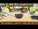 たまごっちプチプチおみせっち　ガレットやさん　パセリチーズサーモンガレット　たまひこ王子　お店ゴッチー　＃５１２　【おまちど～さま！】