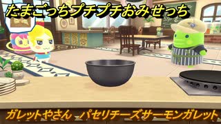 たまごっちプチプチおみせっち　ガレットやさん　パセリチーズサーモンガレット　たまひこ王子　お店ゴッチー　＃５１２　【おまちど～さま！】