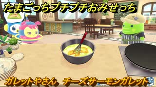 たまごっちプチプチおみせっち　ガレットやさん　チーズサーモンガレット　ゆにまるっち　お店ゴッチー　＃５１３　【おまちど～さま！】
