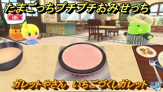 たまごっちプチプチおみせっち　ガレットやさん　いちごづくしガレット　ヒーローっち　お店ゴッチー　＃５１４　【おまちど～さま！】