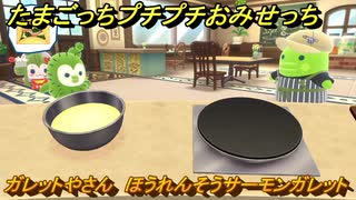 たまごっちプチプチおみせっち　ガレットやさん　ほうれんそうサーモンガレット　たすたすっち　お店ゴッチー　＃５１５　【おまちど～さま！】