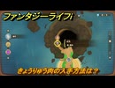 ファンタジーライフｉ　きょうりゅう肉の入手方法は？　＃７４５　【グルグルの竜と時をぬすむ少女】