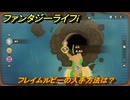 ファンタジーライフｉ　フレイムルビーの入手方法は？　＃７４６　【グルグルの竜と時をぬすむ少女】