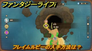 ファンタジーライフｉ　フレイムルビーの入手方法は？　＃７４６　【グルグルの竜と時をぬすむ少女】