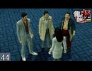 【龍が如く極】龍と鯉と時々狂犬 Part44