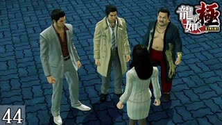【龍が如く極】龍と鯉と時々狂犬 Part44