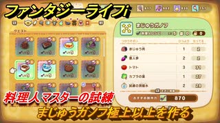 ファンタジーライフｉ　まじゅうガノフ極上以上を作る　料理人マスターの試練　＃７４７　【グルグルの竜と時をぬすむ少女】