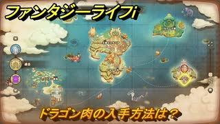 ファンタジーライフｉ　ドラゴン肉の入手方法は？　＃７４８　【グルグルの竜と時をぬすむ少女】